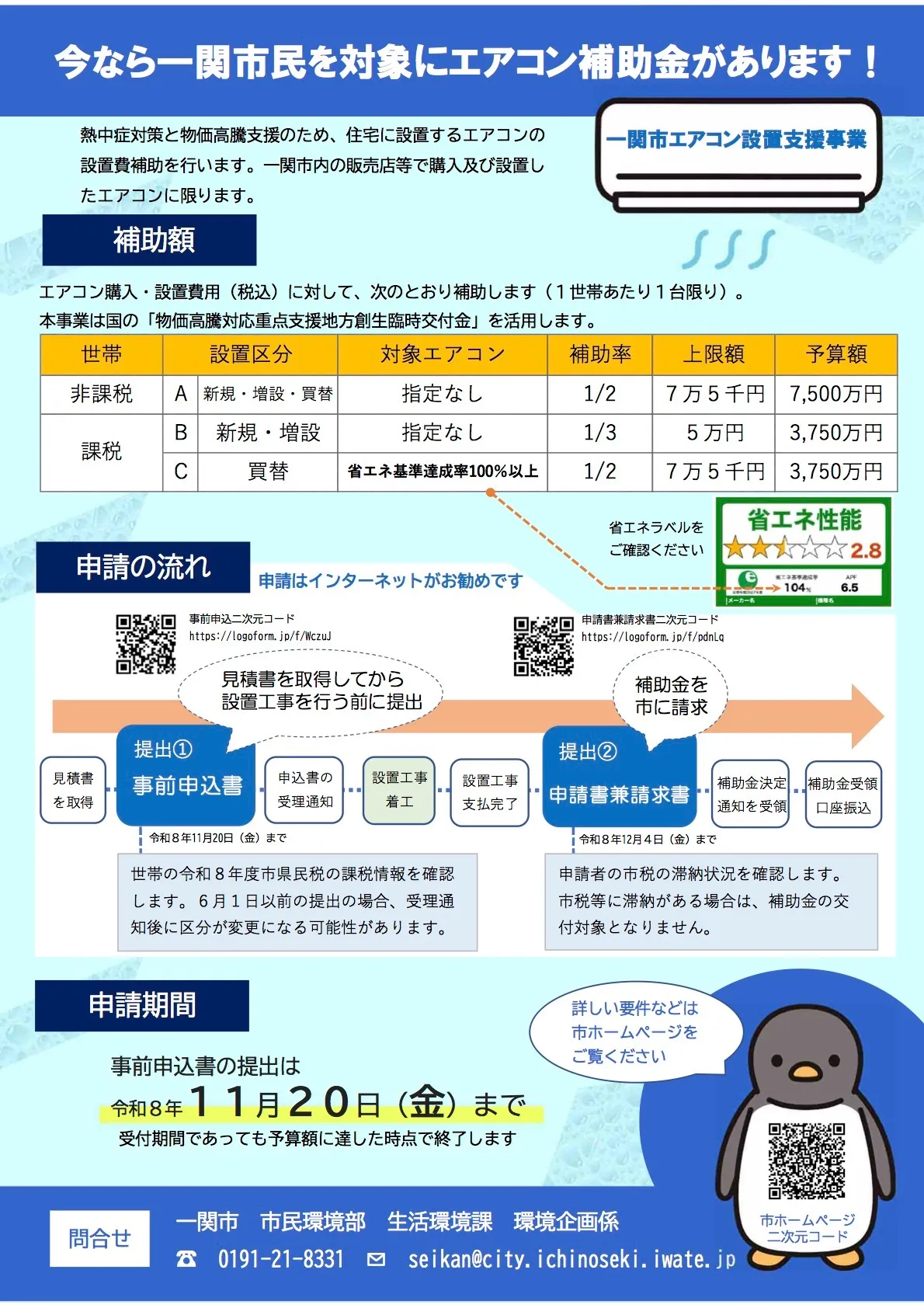 エアコン補助金のお知らせ